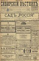 Сибирский вестник политики, литературы и общественной жизни 1899 год, № 110 (22 мая)