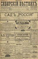 Сибирский вестник политики, литературы и общественной жизни 1899 год, № 111 (25 мая)