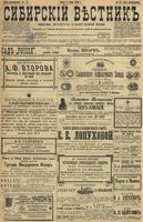 Сибирский вестник политики, литературы и общественной жизни 1899 год, № 116 (2 июня)