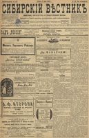 Сибирский вестник политики, литературы и общественной жизни 1899 год, № 119 (5 июня)