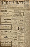 Сибирский вестник политики, литературы и общественной жизни 1899 год, № 121 (9 июня)