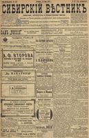 Сибирский вестник политики, литературы и общественной жизни 1899 год, № 122 (10 июня)