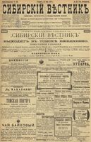 Сибирский вестник политики, литературы и общественной жизни 1899 год, № 132 (22 июня)