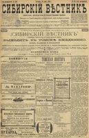Сибирский вестник политики, литературы и общественной жизни 1899 год, № 134 (24 июня)