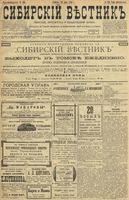 Сибирский вестник политики, литературы и общественной жизни 1899 год, № 136 (26 июня)