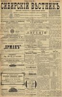 Сибирский вестник политики, литературы и общественной жизни 1899 год, № 151 (15 июля)