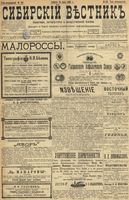 Сибирский вестник политики, литературы и общественной жизни 1899 год, № 158 (24 июля)