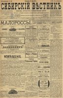 Сибирский вестник политики, литературы и общественной жизни 1899 год, № 159 (25 июля)