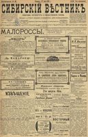 Сибирский вестник политики, литературы и общественной жизни 1899 год, № 160 (27 июля)