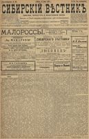 Сибирский вестник политики, литературы и общественной жизни 1899 год, № 164 (31 июля)