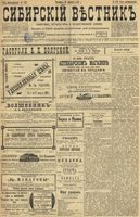 Сибирский вестник политики, литературы и общественной жизни 1899 год, № 173 (12 августа)