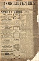 Сибирский вестник политики, литературы и общественной жизни 1899 год, № 176 (15 августа)