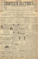 Сибирский вестник политики, литературы и общественной жизни 1899 год, № 206 (22 сентября)