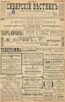 Сибирский вестник политики, литературы и общественной жизни 1899 год, № 219 (8 октября)