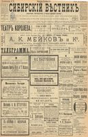 Сибирский вестник политики, литературы и общественной жизни 1899 год, № 221 (10 октября)