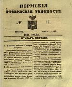 Пермские губернские ведомости, №  15, 1851 год