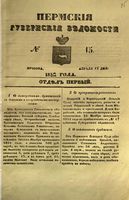 Пермские губернские ведомости, №  15, 1852 год