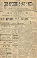 Сибирский вестник политики, литературы и общественной жизни 1899 год, № 259 (26 ноября)