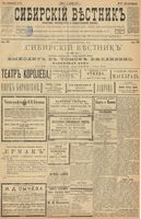 Сибирский вестник политики, литературы и общественной жизни 1899 год, № 266 (4 декабря)