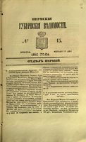 Пермские губернские ведомости, №  15, 1853 год