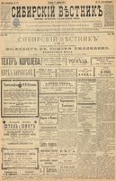 Сибирский вестник политики, литературы и общественной жизни 1899 год, № 276 (17 декабря)