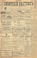 Сибирский вестник политики, литературы и общественной жизни 1899 год, № 282 (24 декабря)