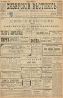 Сибирский вестник политики, литературы и общественной жизни 1899 год, № 285 (30 декабря)