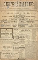 Сибирский вестник политики, литературы и общественной жизни 1900 год, № 001 (1 января)