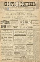 Сибирский вестник политики, литературы и общественной жизни 1900 год, № 007 (11 января)