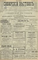 Сибирский вестник политики, литературы и общественной жизни 1900 год, № 048 (2 марта)