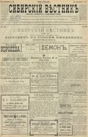 Сибирский вестник политики, литературы и общественной жизни 1900 год, № 049 (3 марта)