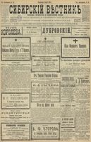 Сибирский вестник политики, литературы и общественной жизни 1900 год, № 051 (5 марта)
