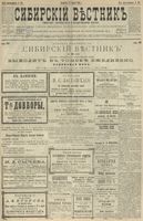 Сибирский вестник политики, литературы и общественной жизни 1900 год, № 064 (21 марта)