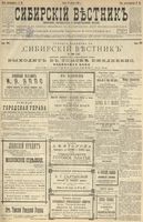 Сибирский вестник политики, литературы и общественной жизни 1900 год, № 065 (22 марта)