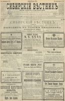 Сибирский вестник политики, литературы и общественной жизни 1900 год, № 068 (25 марта)