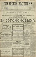 Сибирский вестник политики, литературы и общественной жизни 1900 год, № 073 (1 апреля)