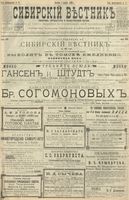 Сибирский вестник политики, литературы и общественной жизни 1900 год, № 078 (7 апреля)