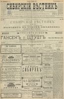 Сибирский вестник политики, литературы и общественной жизни 1900 год, № 090 (25 апреля)