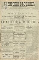 Сибирский вестник политики, литературы и общественной жизни 1900 год, № 094 (29 апреля)