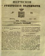 Пермские губернские ведомости, №  18, 1851 год