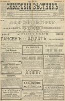 Сибирский вестник политики, литературы и общественной жизни 1900 год, № 111 (23 мая)