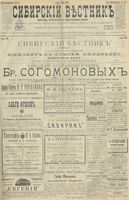 Сибирский вестник политики, литературы и общественной жизни 1900 год, № 122 (7 июня)