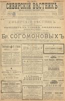 Сибирский вестник политики, литературы и общественной жизни 1900 год, № 131 (17 июня)