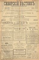 Сибирский вестник политики, литературы и общественной жизни 1900 год, № 133 (20 июня)