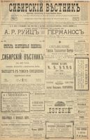 Сибирский вестник политики, литературы и общественной жизни 1900 год, № 141 (29 июня)