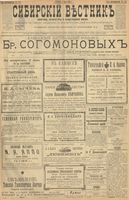 Сибирский вестник политики, литературы и общественной жизни 1900 год, № 142 (1 июля)