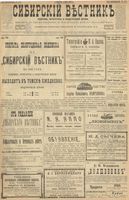 Сибирский вестник политики, литературы и общественной жизни 1900 год, № 144 (4 июля)