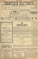 Сибирский вестник политики, литературы и общественной жизни 1900 год, № 177 (12 августа)