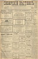 Сибирский вестник политики, литературы и общественной жизни 1900 год, № 190 (29 августа)