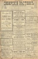 Сибирский вестник политики, литературы и общественной жизни 1900 год, № 196 (6 сентября)